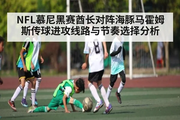 NFL慕尼黑赛酋长对阵海豚马霍姆斯传球进攻线路与节奏选择分析