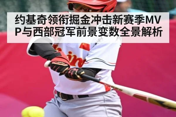 约基奇领衔掘金冲击新赛季MVP与西部冠军前景变数全景解析
