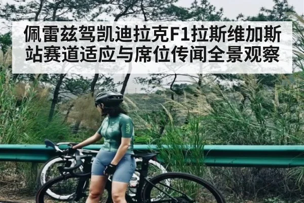 佩雷兹驾凯迪拉克F1拉斯维加斯站赛道适应与席位传闻全景观察